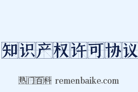 知识产权许可协议是什么意思的图片
